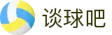 谈球吧 - 体育球迷资讯网站